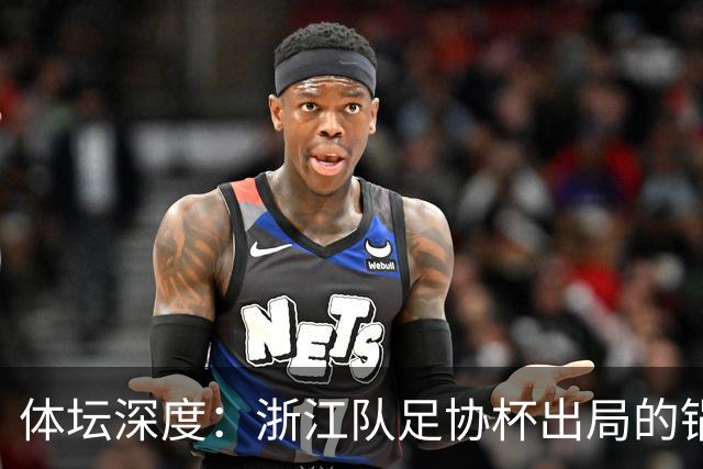 体坛深度：浙江队足协杯出局的锅 该不该由国家队来背