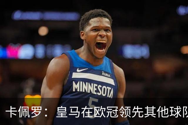 卡佩罗：皇马在欧冠领先其他球队，接下来是曼城
