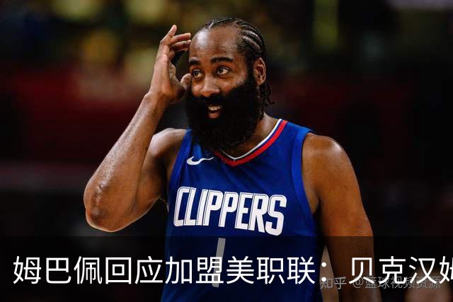 姆巴佩回应加盟美职联：贝克汉姆经常问我有没有兴趣