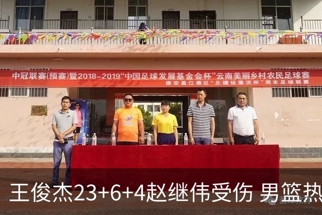 王俊杰23+6+4赵继伟受伤 男篮热身赛击败澳大利亚