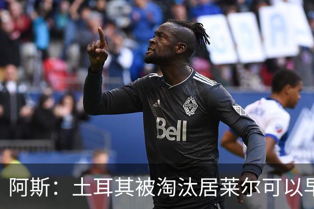 阿斯：土耳其被淘汰居莱尔可以早点回皇马，接受穆里尼奥的评估